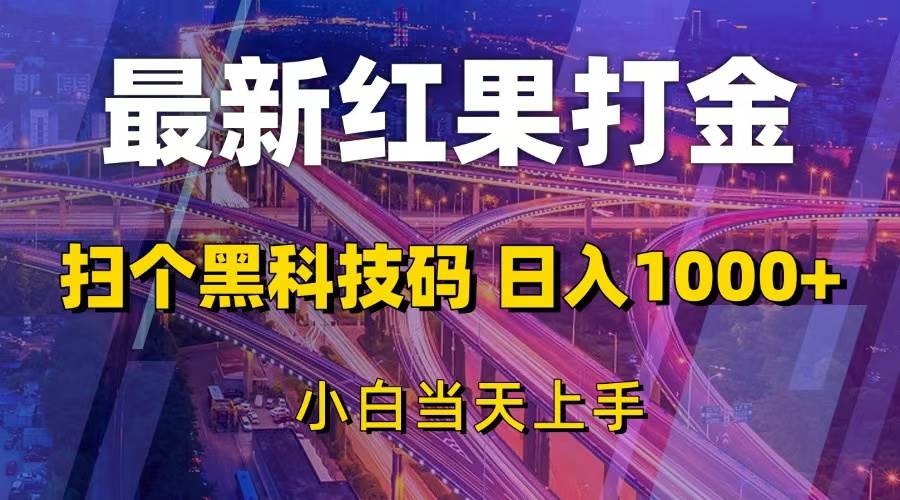（13459期）最新红果打金，扫个黑科技码，日入1000+，小白当天上手-东升网创