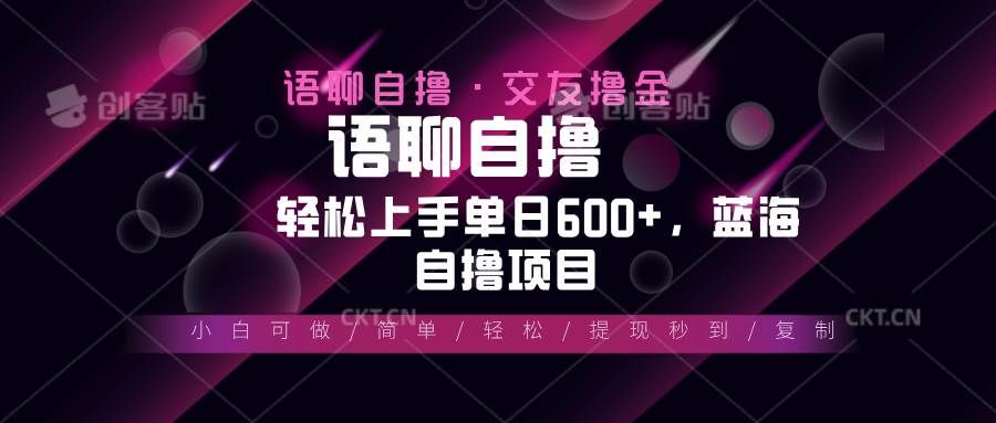 （13461期）最新语聊自撸10秒0.5元，小白轻松上手单日600+，蓝海项目-东升网创