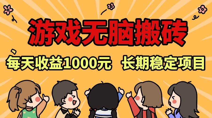 （13456期）老款游戏无脑搬砖，每天收益1000+ 长期稳定的项目-东升网创