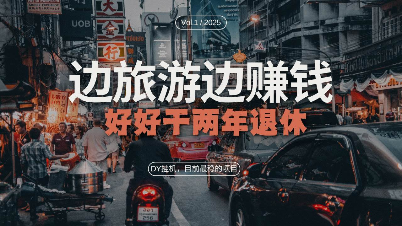 （13457期）DY目前最稳的项目，矩阵放大边旅游边赚钱，好好好干两年退休-东升网创