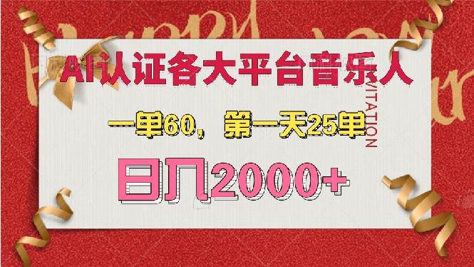 （13464期）AI音乐申请各大平台音乐人，最详细的教材，一单60，第一天25单，日入2000+-东升网创