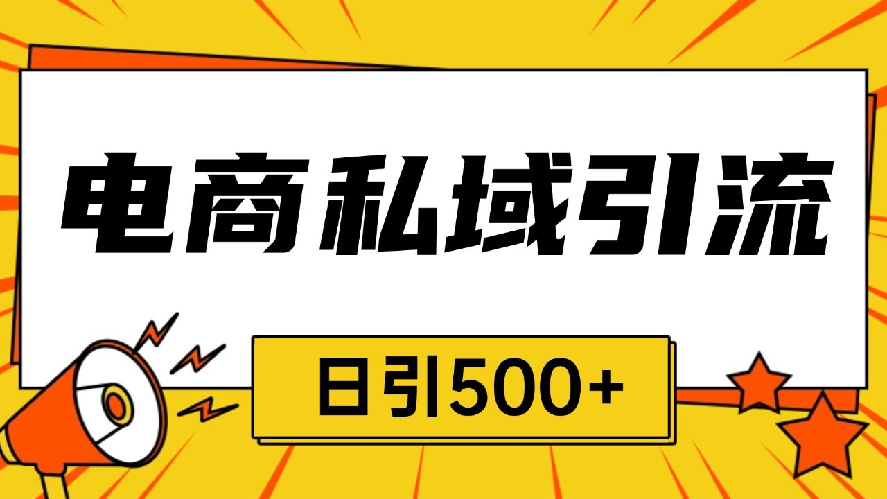 电商引流获客野路子全平台暴力截流获客日引500+-东升网创
