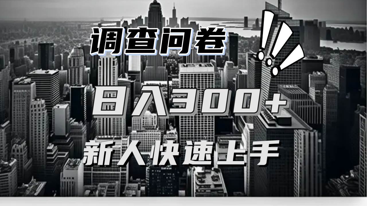 （13472期）【快速上手】调查问卷项目分享，一个问卷薅多遍，日入二三百不是难事！-东升网创