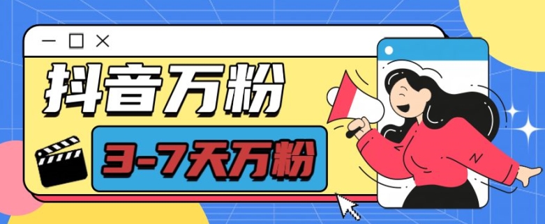 抖音万粉项目，七天万粉，每天半小时，一单600【揭秘】-东升网创