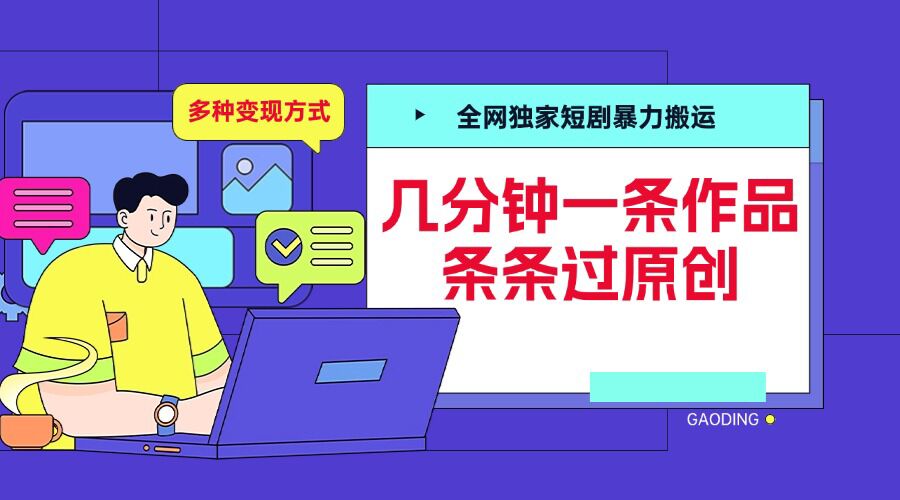 全网独家短剧暴力搬运，几分钟一条作品条条过原创，多种变现方式【揭秘】-东升网创