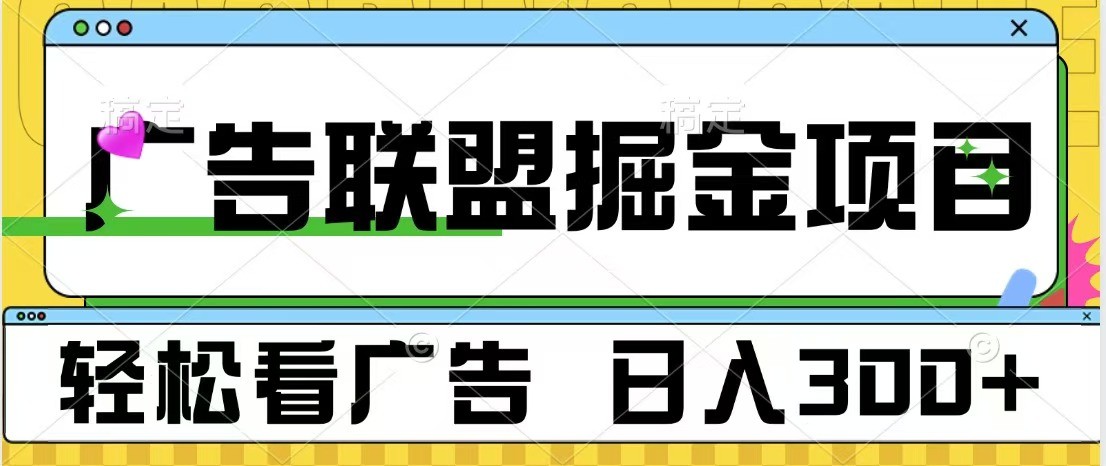 广告联盟 独家玩法轻松看广告 每天300+ 可批量操作-东升网创