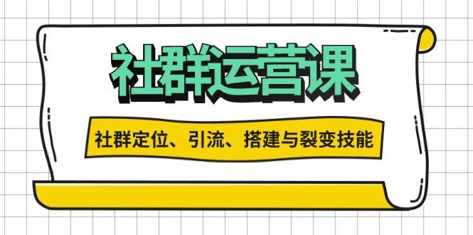（13479期）社群运营打卡计划：解锁社群定位、引流、搭建与裂变技能-东升网创