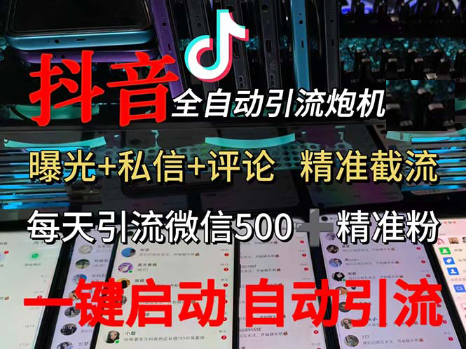 （13488期）渡鸦科技抖音V5.0曝光炮机 全自动截流精准粉 创业粉 私域引流微信日+500人-东升网创