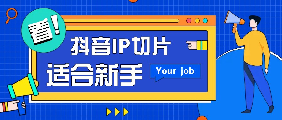 抖音IP切片最新玩法，简单操作适合新手小白！零粉丝也可以带货赚钱月赚千元-东升网创