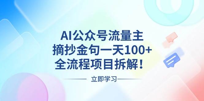 （13486期）AI公众号流量主，摘抄金句一天100+，全流程项目拆解！-东升网创