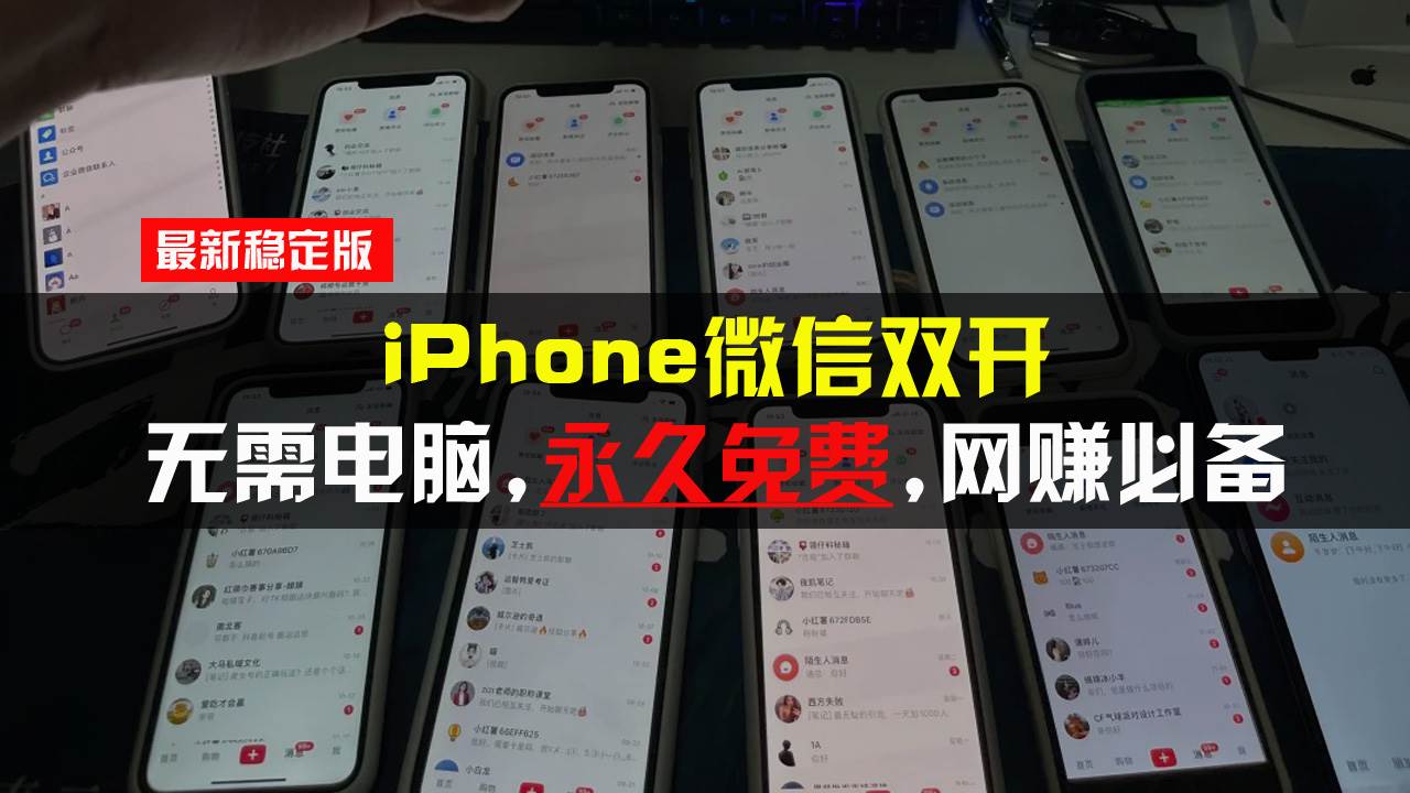 （13487期）iPhone微信双开无需电脑永久免费，适用所有iPhone手机-东升网创