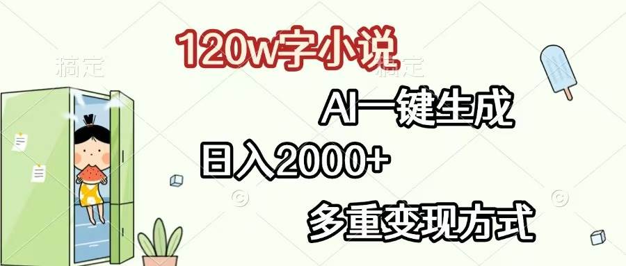（13485期）120w字小说，AI一键生成，日入2000+，多重变现方式-东升网创