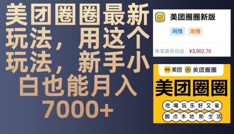 美团圈圈最新玩法，用这个玩法，新手小白也能月入7000+-东升网创
