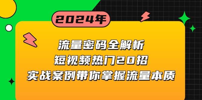 流量密码全解析：短视频热门20招，实战案例带你掌握流量本质-东升网创