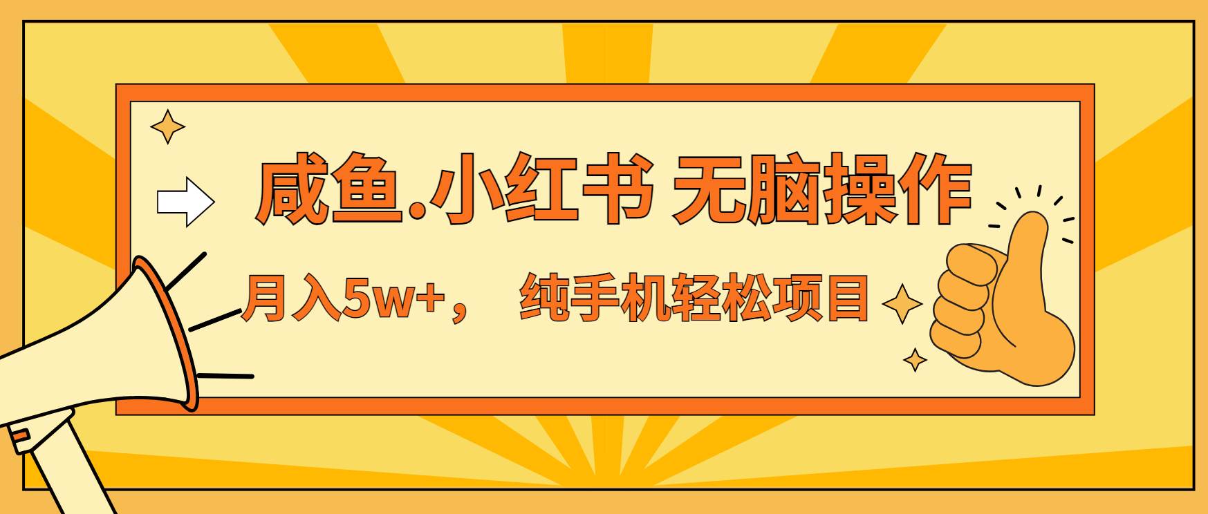 （13488期）年前暴利项目，7天赚了2.6万，咸鱼,小红书 无脑操作-东升网创