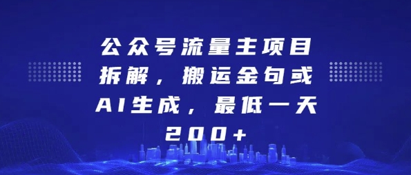 公众号流量主项目拆解，搬运金句或AI生成，最低一天200+【揭秘】-东升网创
