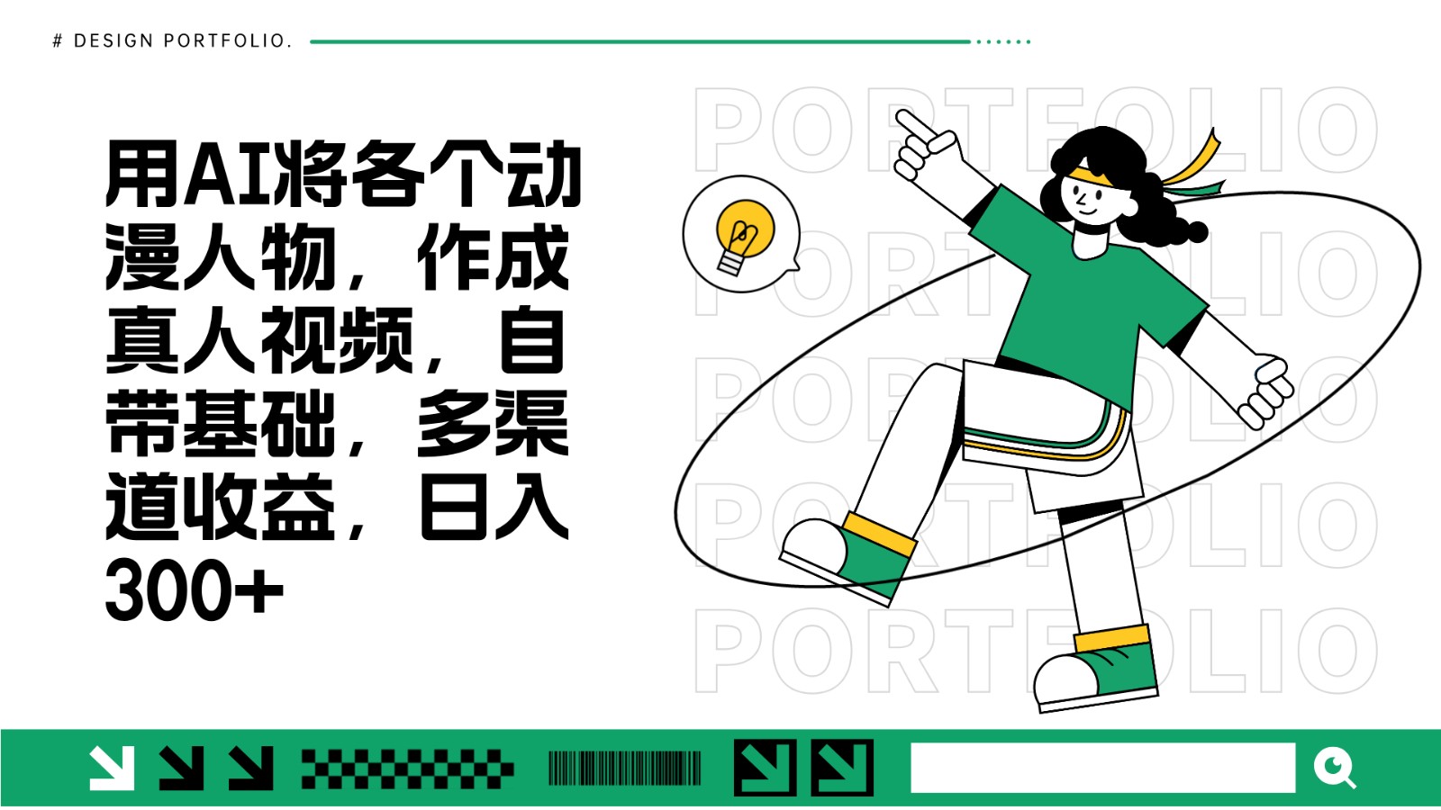 用AI将各个动漫人物，作成真人视频，自带基础，多渠道收益，日入300+-东升网创
