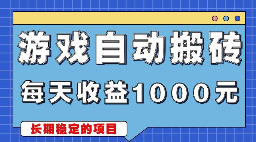 （13494期）游戏无脑自动搬砖，每天收益1000+ 稳定简单的副业项目-东升网创