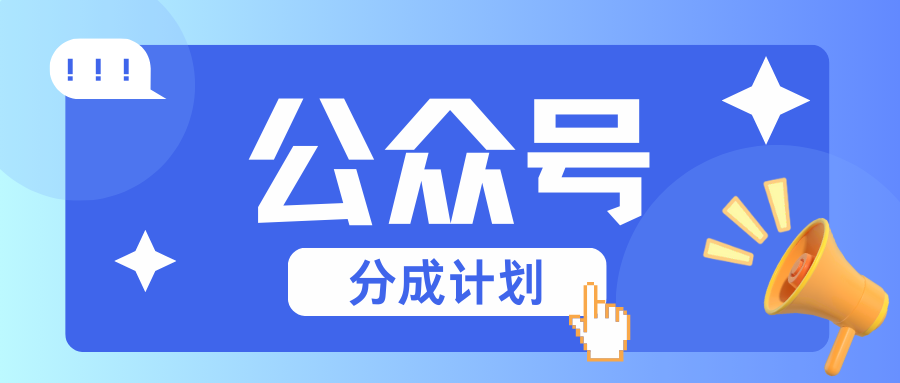 公众号分成计划：复制、粘贴就有钱！而且，阅读量阅读，收益越高！-东升网创