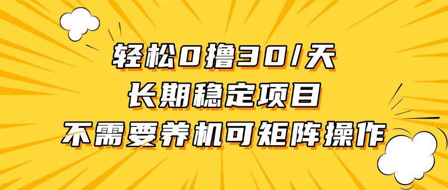 （13499期）轻松撸30+/天，无需养鸡 ，无需投入，长期稳定，做就赚！-东升网创
