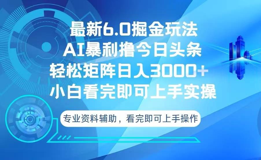 （13500期）今日头条最新6.0掘金玩法，轻松矩阵日入3000+-东升网创
