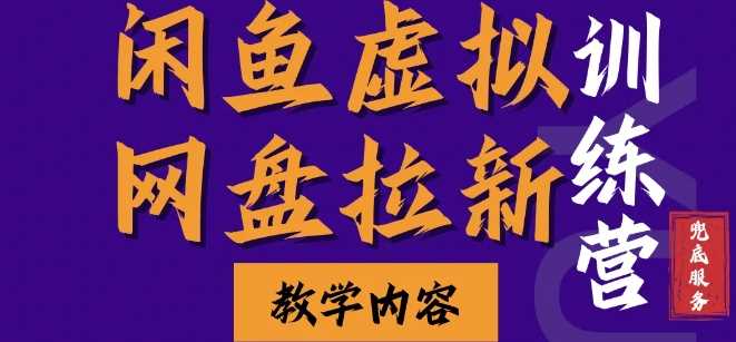 闲鱼虚拟网盘拉新训练营，两天快速人门，长久稳定被动收入，要在没有天花板的项目里赚钱-东升网创