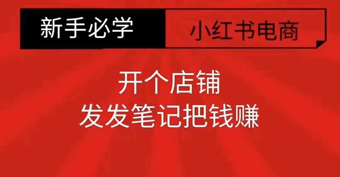 小红书零食共创【新手易上手】开个店铺，发发笔记把钱赚-东升网创