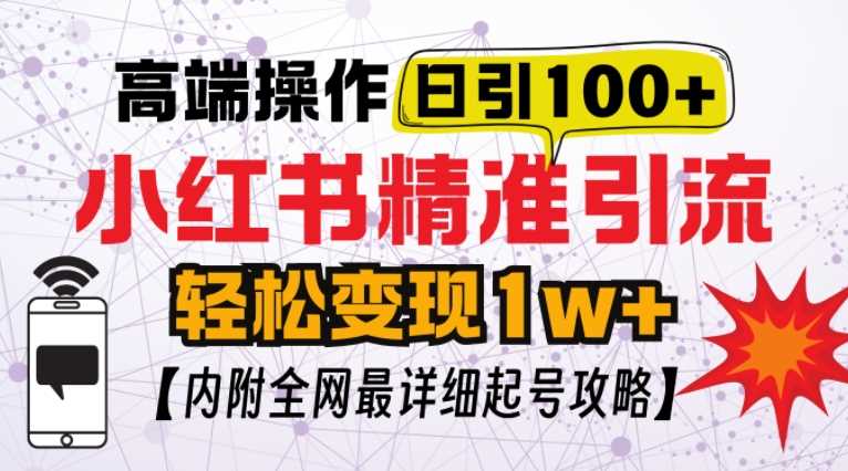 小红书顶级引流玩法，一天100粉不被封，实操技术【揭秘】-东升网创