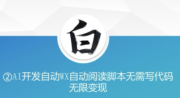 “美添赚”AI开发自动WX自动阅读脚本无需写代码无限变现【揭秘】-东升网创