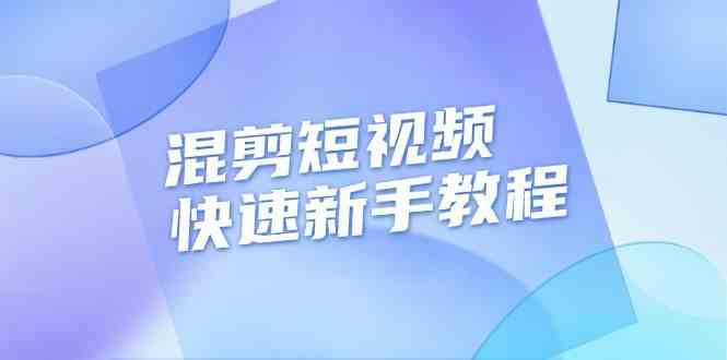 混剪短视频快速新手教程，实战剪辑千川的一个投流视频，过审过原创-东升网创