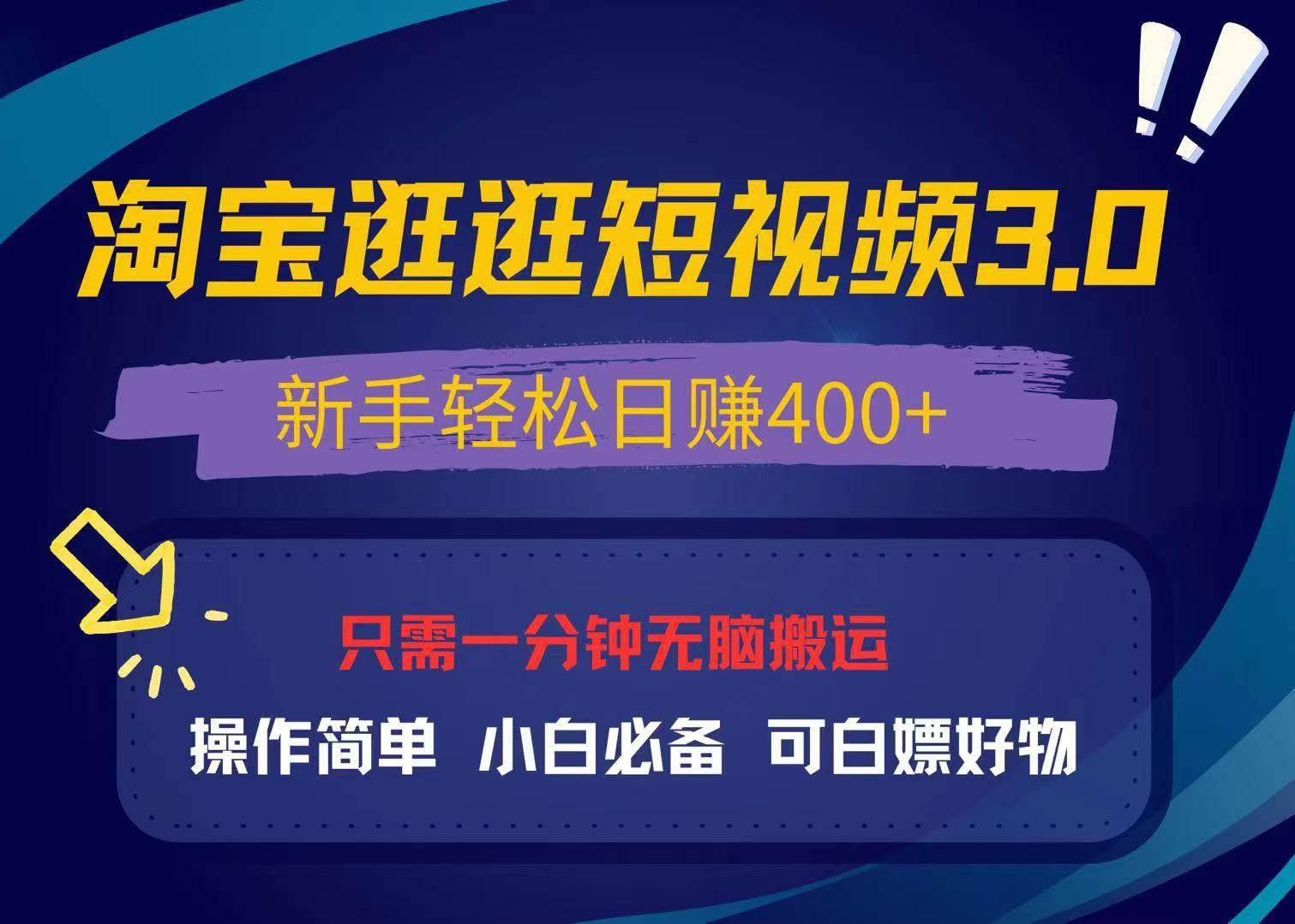 （13508期）最新淘宝逛逛视频3.0，操作简单，新手轻松日赚400+，可白嫖好物，小白…-东升网创