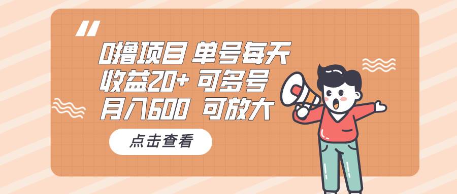 （13510期）0撸项目：单号每天收益20+，月入600 可多号，可批量-东升网创