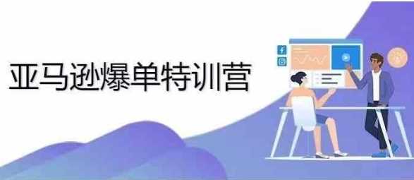 2024年亚马逊爆单特训营，专制不出单，挑战日出千单-东升网创