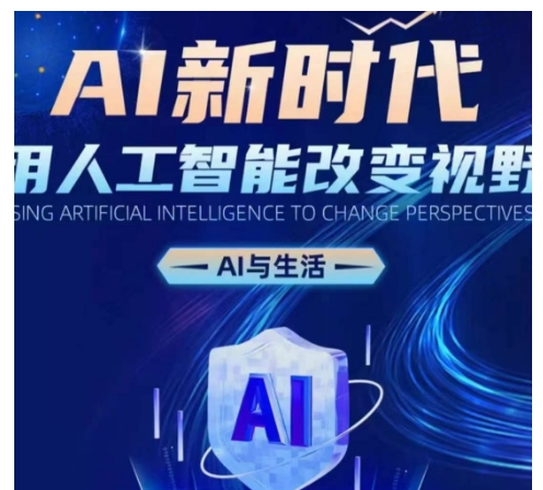 AI新时代：用人工智能改变视野，AI与生活-东升网创