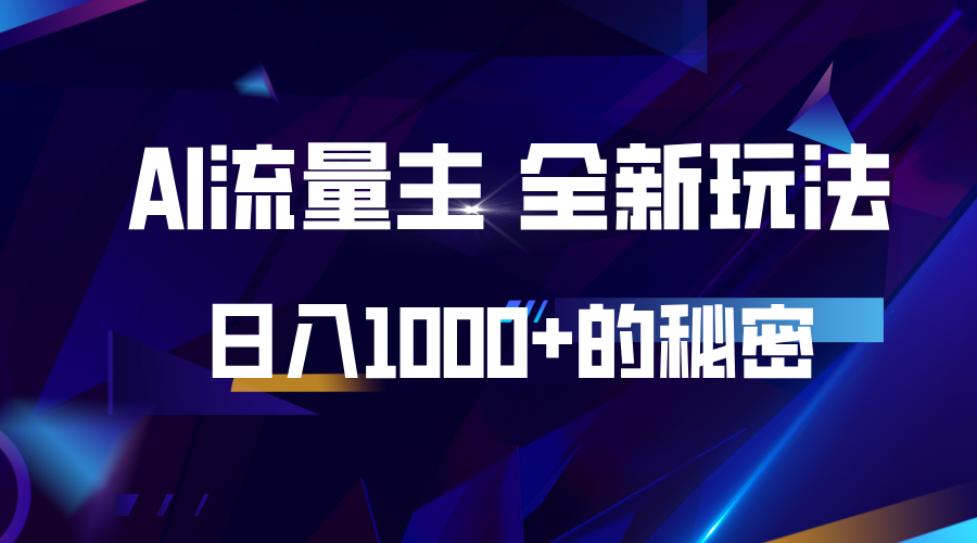 揭秘公众号AI流量主，日入1000+的全新玩法-东升网创