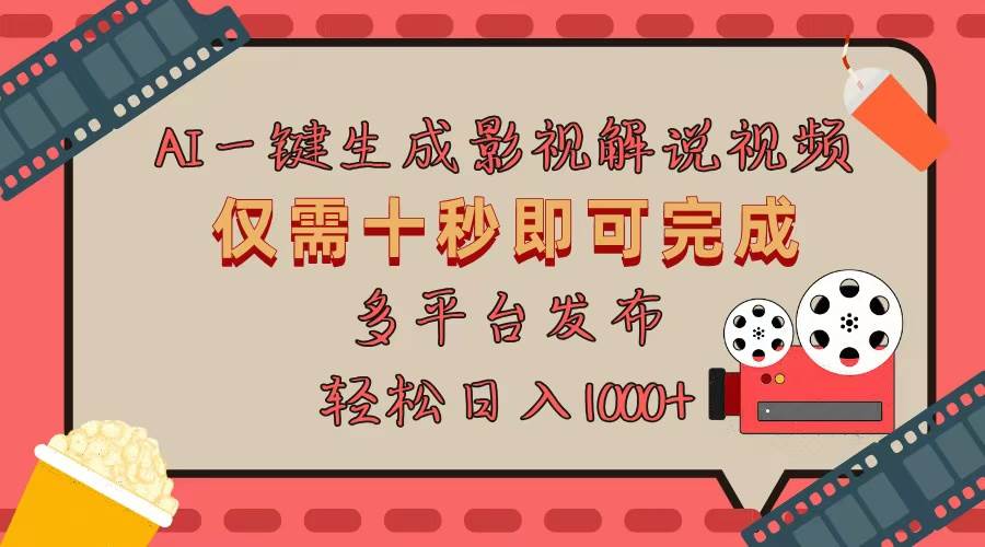 （13514期）AI一键生成原创影视解说视频，仅用十秒即可完成完整视频，多平台发布，…-东升网创