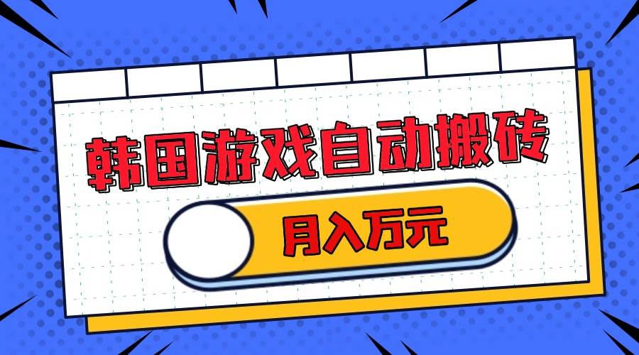 （13515期）韩国游戏无脑搬砖单机收益200+ 轻松月入万元-东升网创