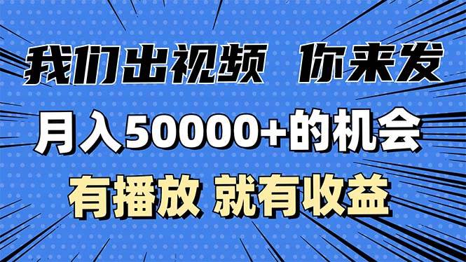 （13516期）月入5万+的机会，我们出视频你来发，有播放就有收益，0基础都能做！-东升网创