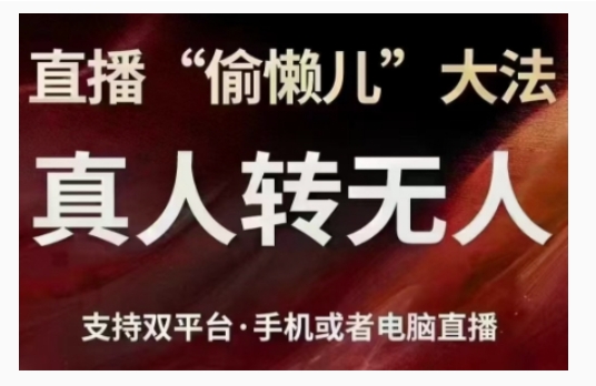 直播“偷懒儿”大法，直播真人转无人，支持双平台·手机或者电脑直播-东升网创