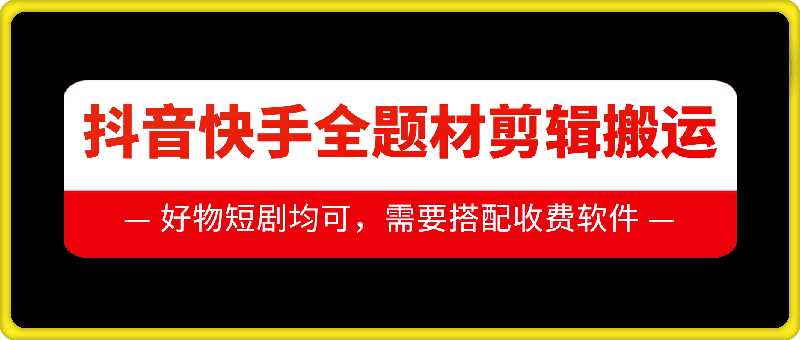 抖音快手全题材剪辑搬运技术，适合好物、短剧等-东升网创