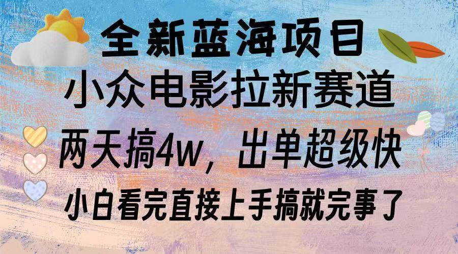 （13521期）全新蓝海项目 电影拉新两天实操搞了3w，超好出单 每天2小时轻轻松松手上-东升网创