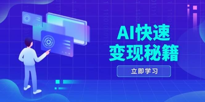 （13525期）AI快速变现秘籍：掌握四重策略，六步提取核心，开启书变课之旅-东升网创