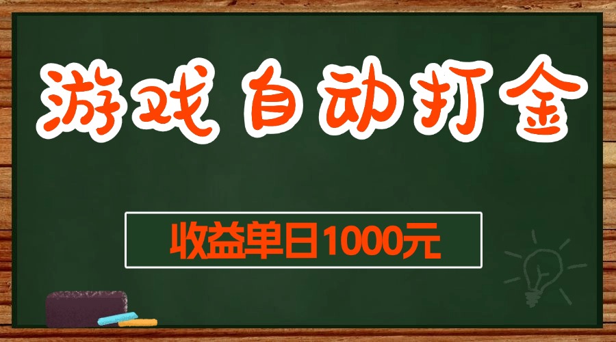 （13538期）游戏无脑自动打金搬砖，收益单日1000+ 长期稳定无门槛的项目-东升网创