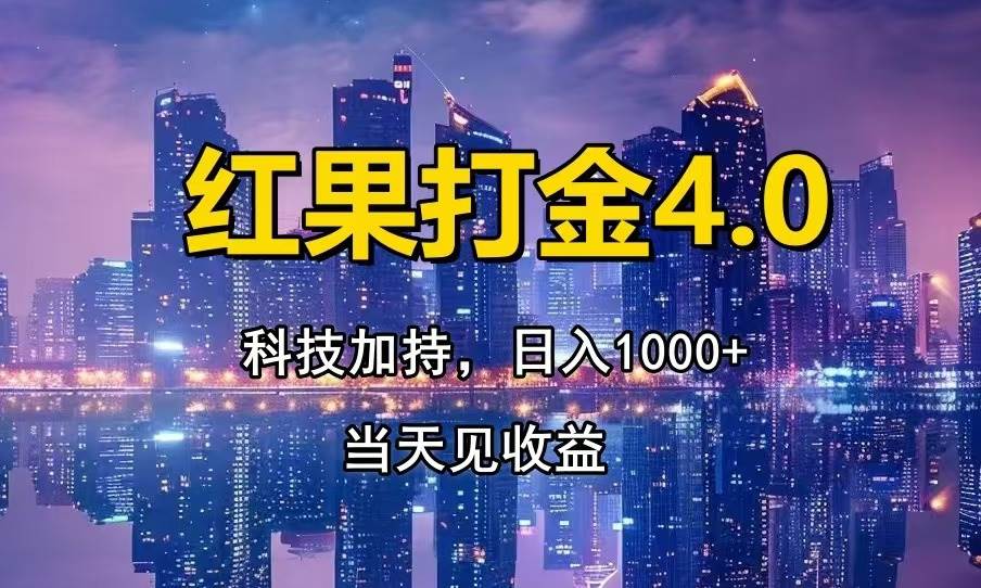 （13537期）红果打金4.0，扫黑科技加持赋能，日入1000+，小白当天见收益-东升网创