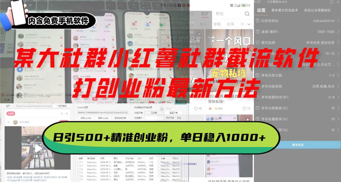 （13539期）某大社群小红薯社群截流软件，打创业粉最新方法 日引500+创业，粉单日…-东升网创