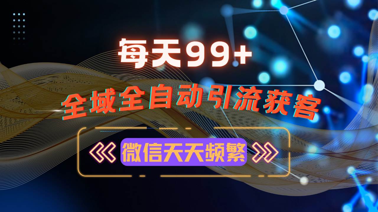 （13536期）12月最新，全域多平台引流私域打法，小红书，视频号，抖音全自动引流获…-东升网创