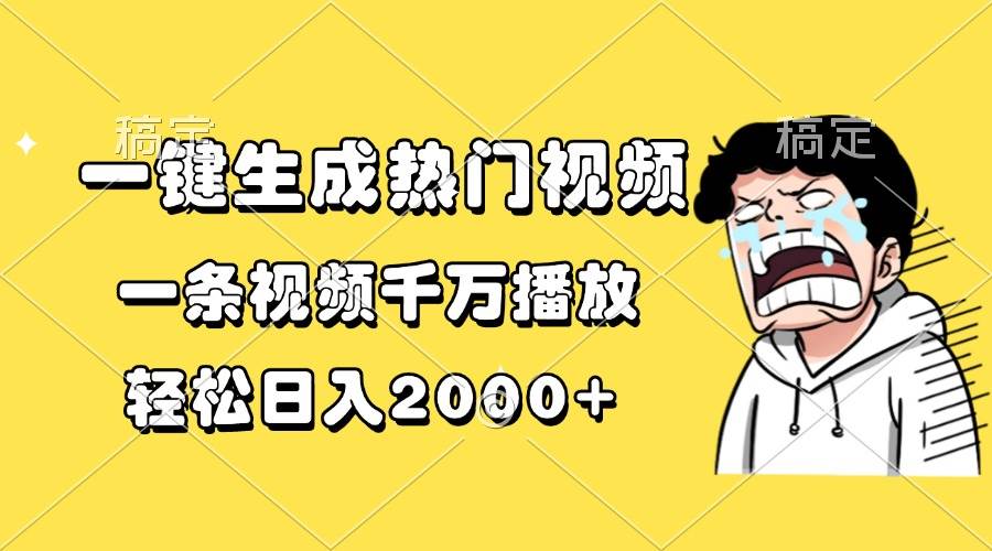 （13535期）一键生成热门视频，一条视频千万播放，轻松日入2000+-东升网创
