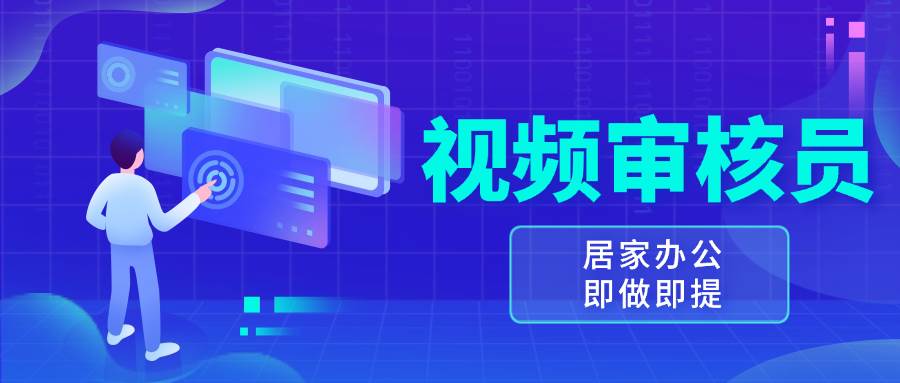 （13534期）视频审核员，多做多劳，小白按照要求做也能一天100-150+-东升网创