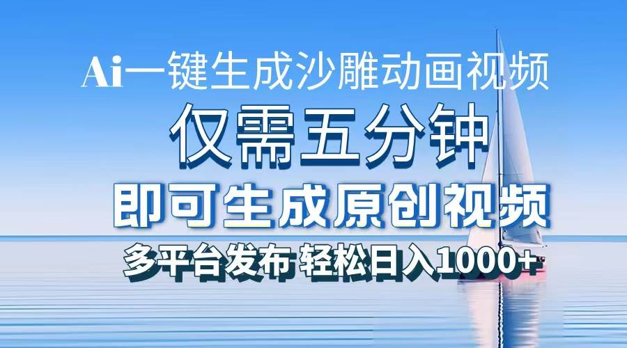（13533期）一件生成沙雕动画视频，仅需五分钟时间，多平台发布，轻松日入1000+\AI…-东升网创
