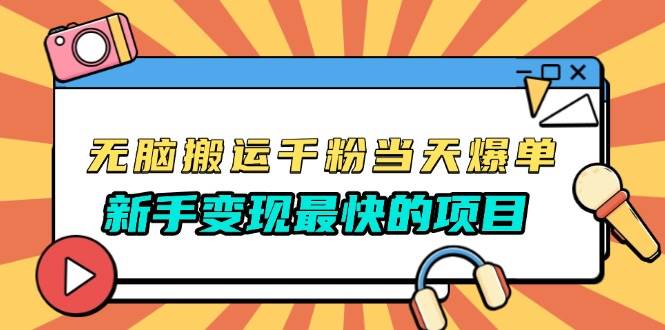 （13542期）无脑搬运千粉当天必爆，免费带模板，新手变现最快的项目，没有之一-东升网创